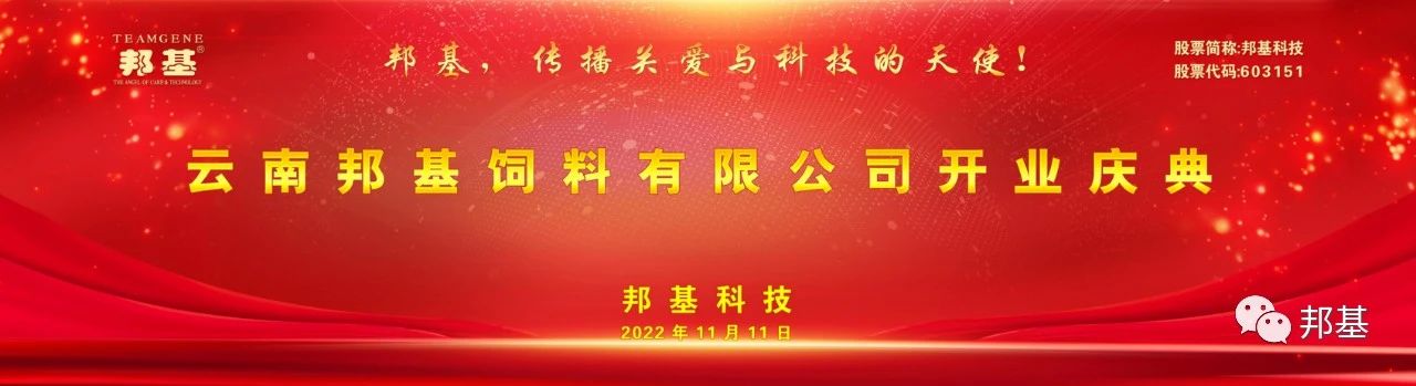 云南邦基飼料有限公司開業(yè)慶典儀式隆重舉行