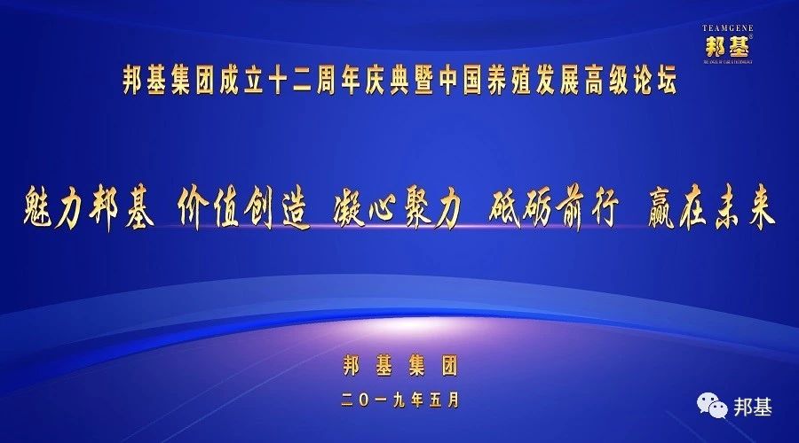 邦基集團(tuán)成立十二周年慶典暨中國養(yǎng)殖發(fā)展高級論壇隆重召開