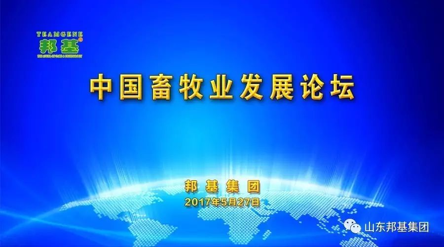 中國畜牧業(yè)發(fā)展論壇隆重召開