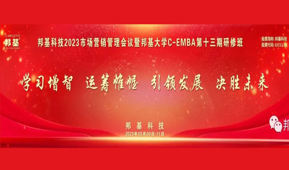 邦基科技2023營(yíng)銷管理工作會(huì)議暨第十三期C-EMBA研修班隆重舉辦