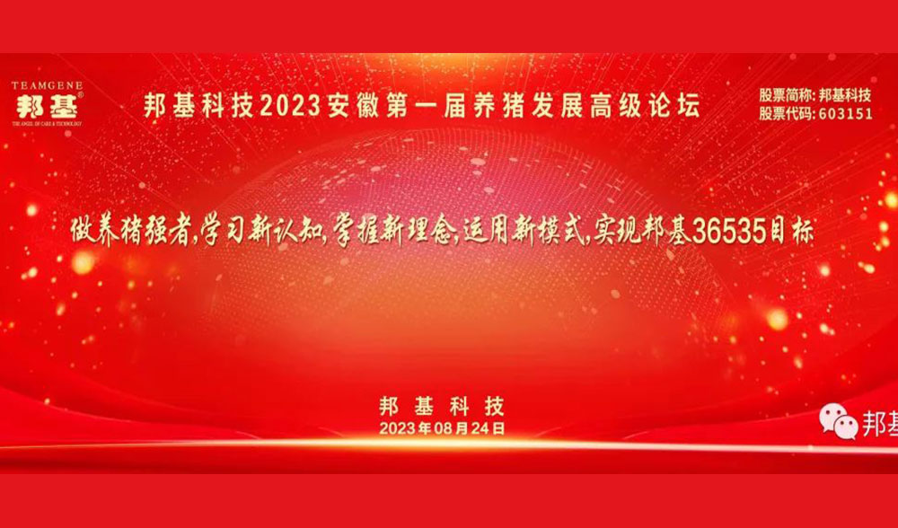 邦基科技2023（安徽）第一屆養(yǎng)豬發(fā)展高級論壇隆重召開