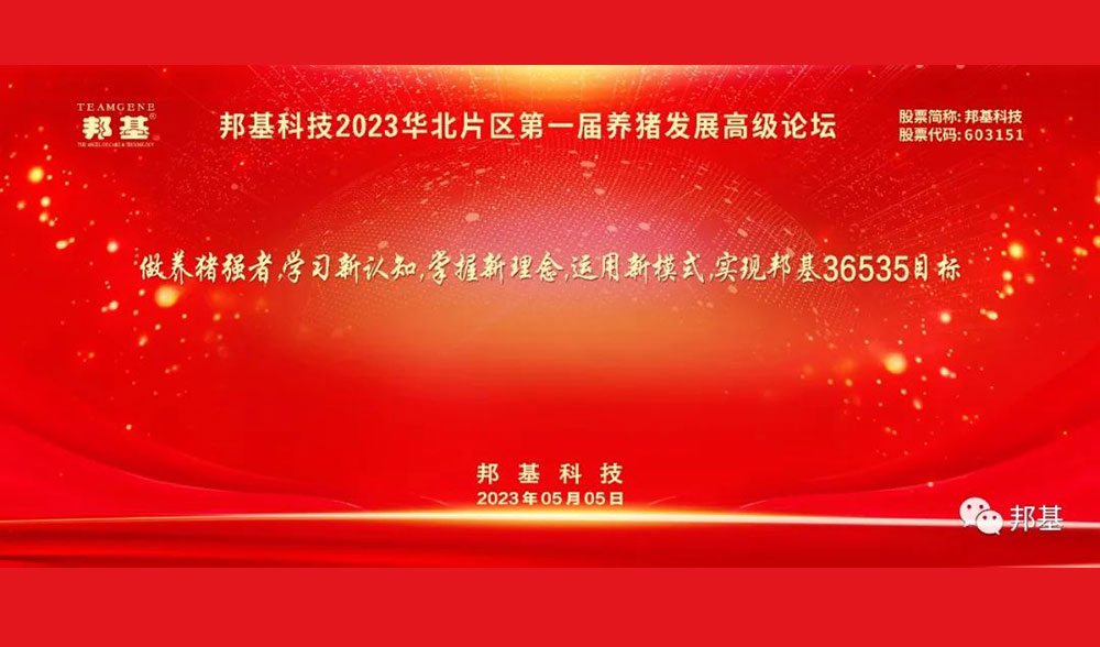 邦基科技2023華北片區(qū)第一屆養(yǎng)豬發(fā)展高級論壇隆重舉辦