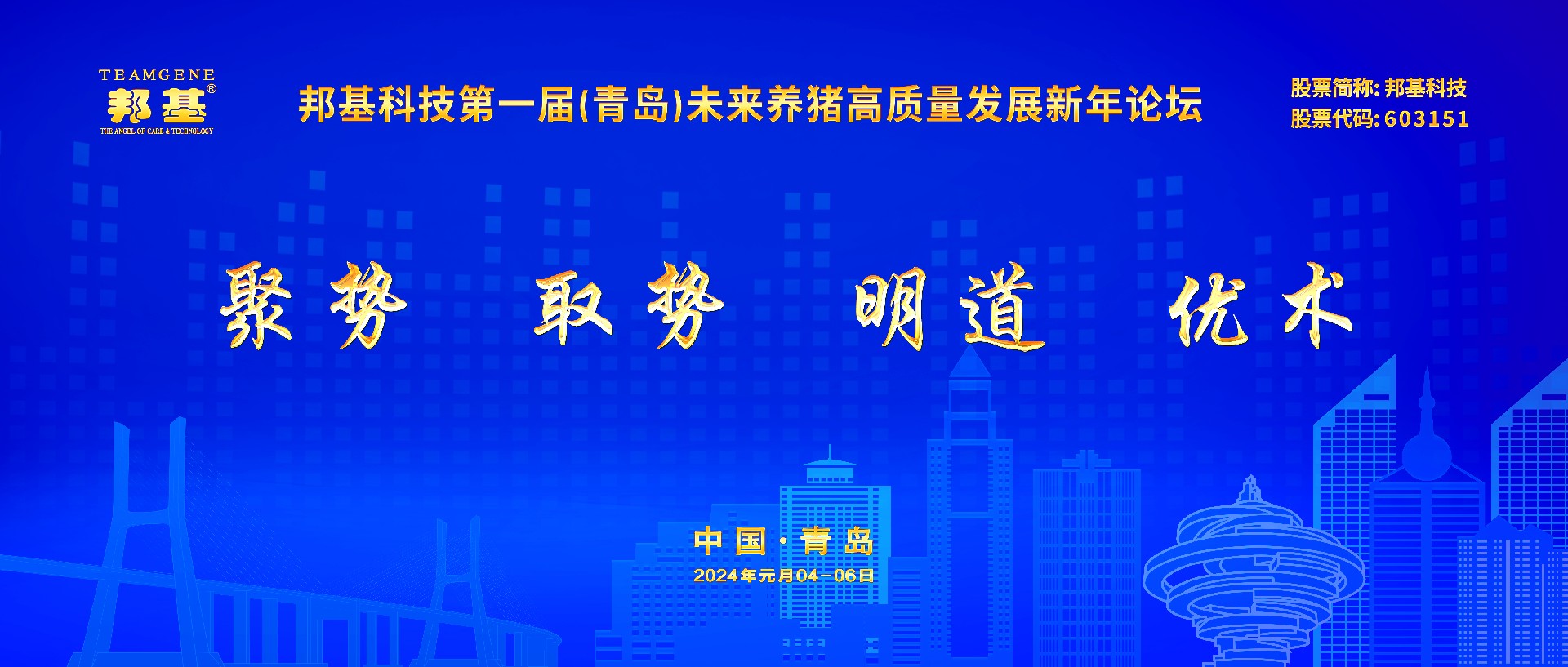 邦基科技第一屆未來養(yǎng)豬高質(zhì)量發(fā)展新年論壇隆重舉辦