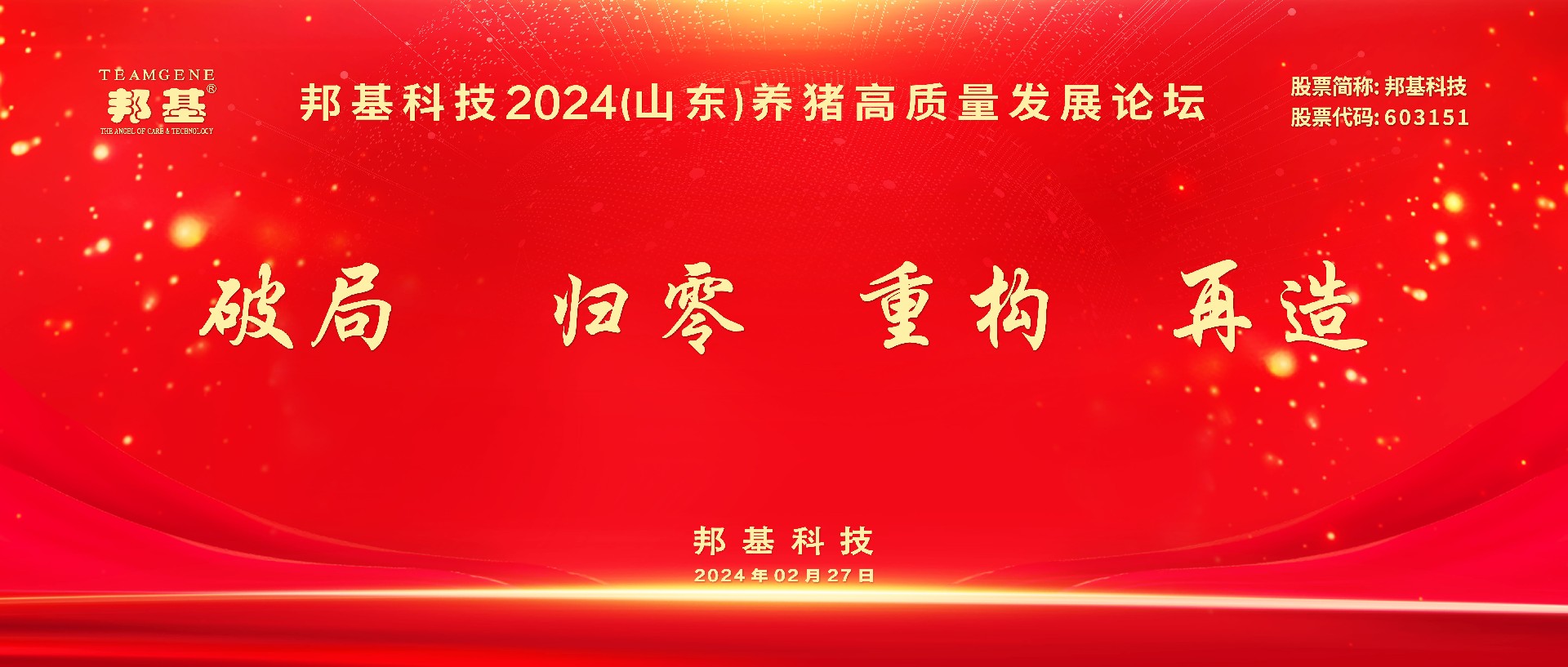 熱烈慶祝邦基科技2024（山東）養(yǎng)豬高質(zhì)量發(fā)展論壇隆重召開