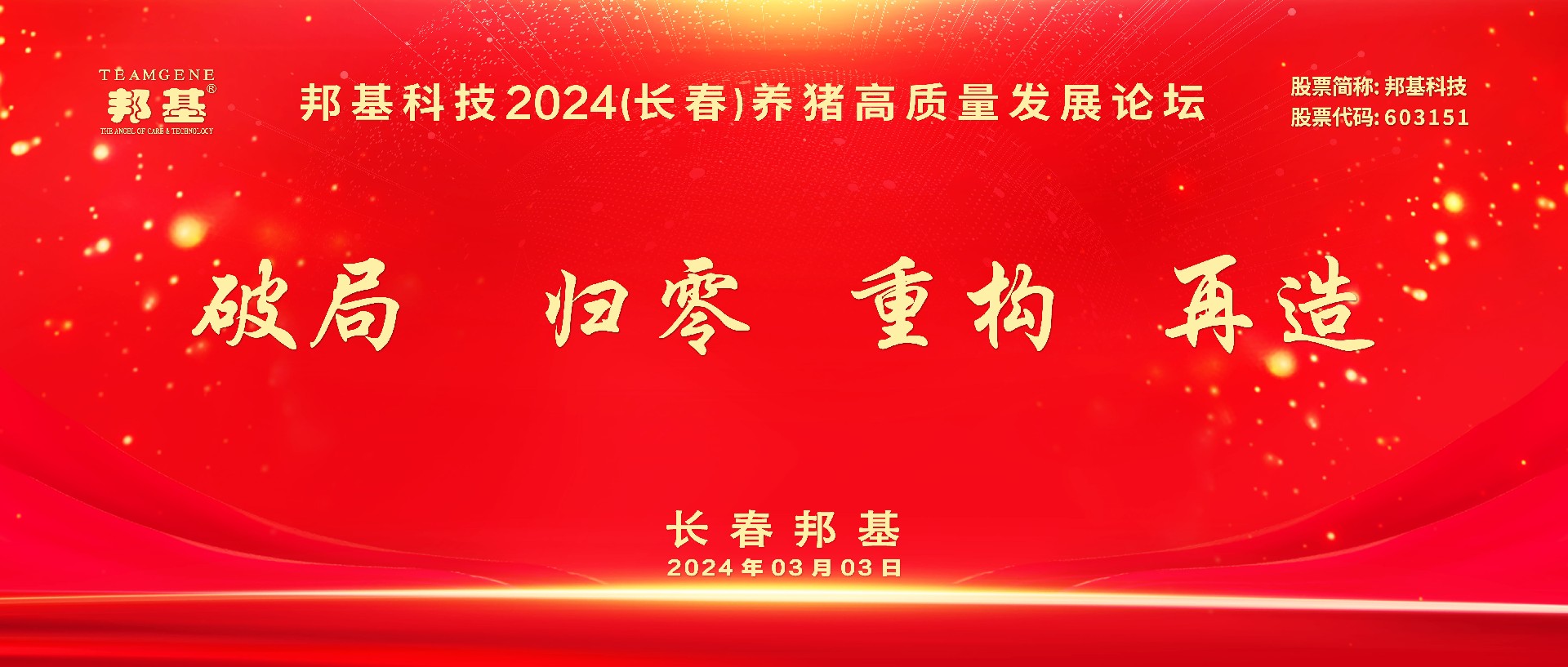 熱烈慶祝邦基科技2024（長春）養(yǎng)豬高質(zhì)量發(fā)展論壇隆重召開