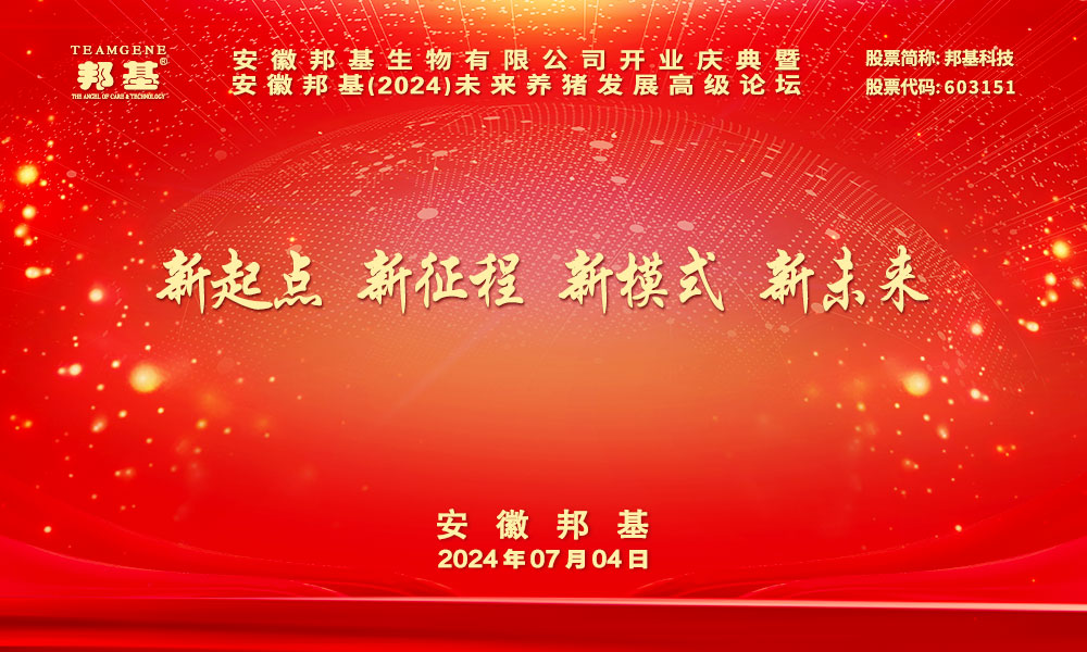 熱烈慶祝安徽邦基（2024）未來養(yǎng)豬發(fā)展高級論壇勝利召開